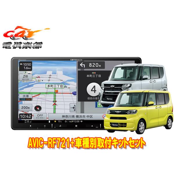 【取寄商品】カロッツェリア楽ナビAVIC-RF721+タントLA650S系(パノラマモニター+純正ナビ装着用UPGパック付車)用取付キットセット