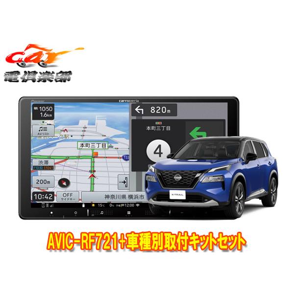 取寄商品】カロッツェリア楽ナビAVIC-RF721+エクストレイル(T33系)用取付キットセット : avic-rf721-xtrail-set :  car電倶楽部 Yahoo!ショッピング店 - 通販 - Yahoo!ショッピング