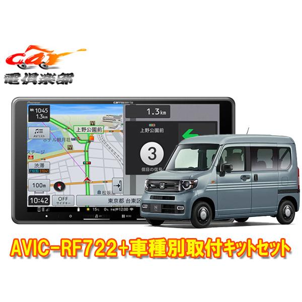 楽ナビ 【取寄商品】カロッツェリア楽ナビAVIC-RF722+N-VAN(JJ1/JJ2系