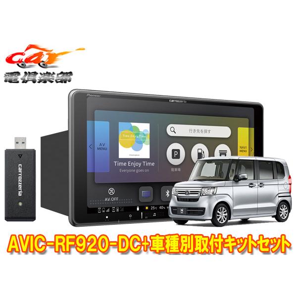 楽ナビ 【取寄商品】カロッツェリア楽ナビAVIC-RF920-DC+ホンダN-BOX/N 