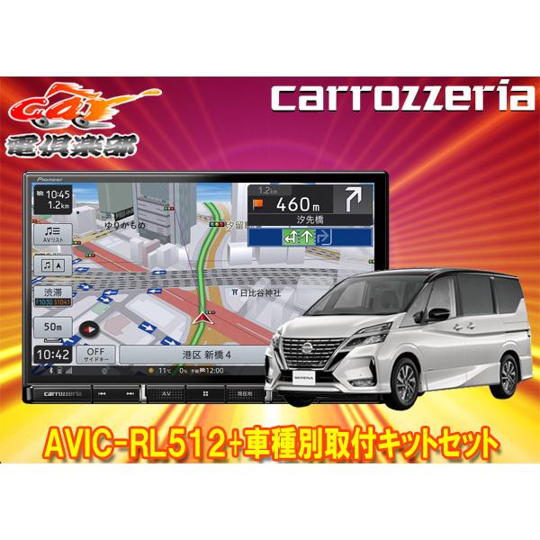 取寄商品】カロッツェリア8V型楽ナビAVIC-RL512+KLS-N903Dセレナ/セレナe-POWER(C27系MC後・R1/8〜)用取付キットセット :AVIC-RL512-KLS-N903D:car電倶楽部 Yahoo!ショッピング店 - 通販 - Yahoo!ショッピング 取寄商品】カロッツェリア8V型楽ナビAVIC-RL512+KLS-N903Dセレナ/セレナe-POWER(C27系MC後・R1/8〜)用取付キットセット :AVIC-RL512-KLS-N903D:car電倶楽部 Yahoo!ショッピング店 - 通販 - Yahoo!ショッピング