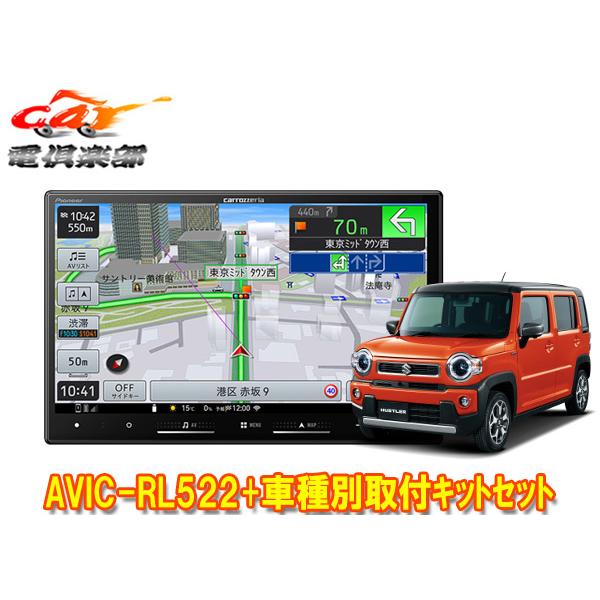楽ナビ 【取寄商品】カロッツェリア8V型楽ナビAVIC-RL522+KJ-S103DK+