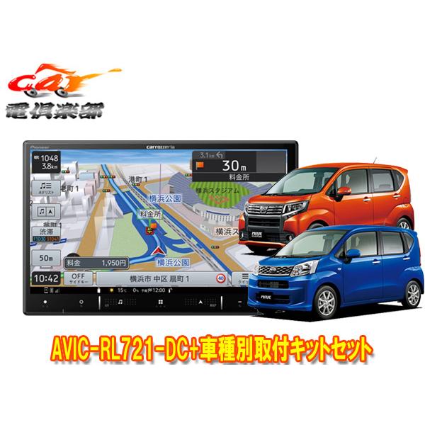 楽ナビ 【取寄商品】カロッツェリア8V型楽ナビAVIC-RL721-DC+KLS-D803D