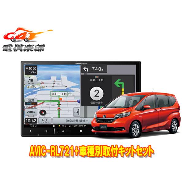 取寄商品】カロッツェリア8V型楽ナビAVIC-RL721+KLS-H807Dフリード 