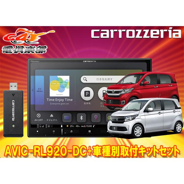 楽ナビ 【取寄商品】8V型楽ナビAVIC-RL920-DC+KLS-H804DホンダN-WGN