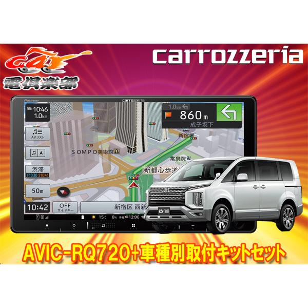 楽ナビ 【取寄商品】カロッツェリア9V型楽ナビAVIC-RQ720+KLS-M901D  