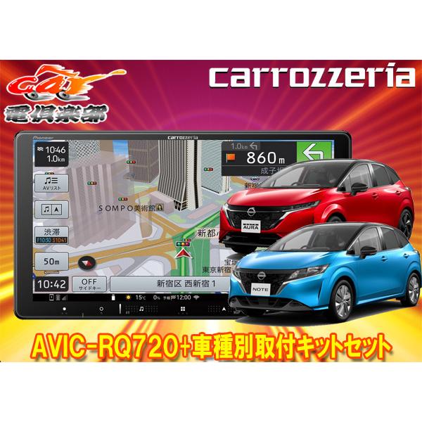 楽ナビ 【取寄商品】カロッツェリア9V型楽ナビAVIC-RQ720+KLS-N904D 