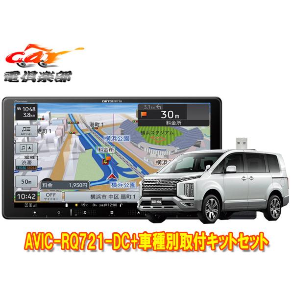 楽ナビ 【取寄商品】カロッツェリア9V型楽ナビAVIC-RQ721-DC+KLS-M901D  