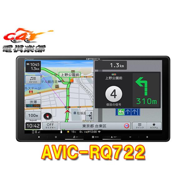 楽ナビ 【取寄商品】カロッツェリア9V型楽ナビAVIC-RQ722フルセグ