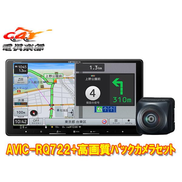 楽ナビ カロッツェリア9V型楽ナビAVIC-RQ722+ND-BC300高画質バック