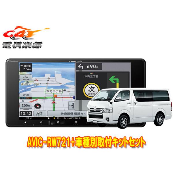 トヨタディーラーop カロッツェリア楽ナビ 楽ナビ 【取寄商品】カロッツェリア7V型200mm楽ナビAVIC-RW721+