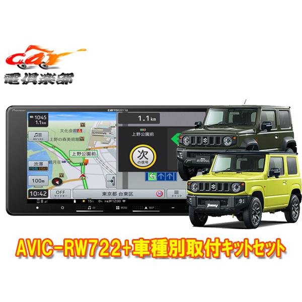 カロッツェリア AVIC-RL712 ジムニーシエラ取付一式付属 楽ナビ 【取寄商品】カロッツェリア7V型200mm楽ナビAVIC-RW722+