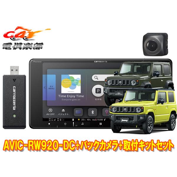 楽ナビ 【取寄商品】カロッツェリア7V型200mm楽ナビAVIC-RW920-DC+