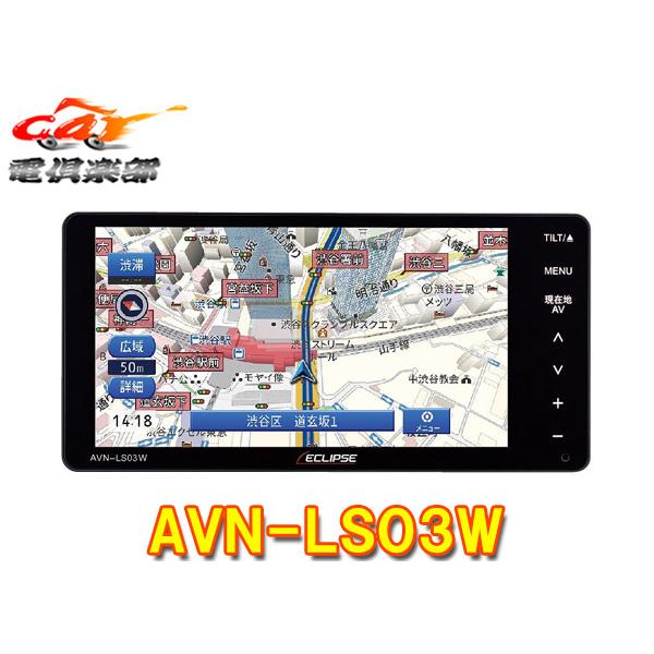 取寄商品】ECLIPSEイクリプスAVN-LS03Wフルセグ/Bluetooth/DVD/CD再生 