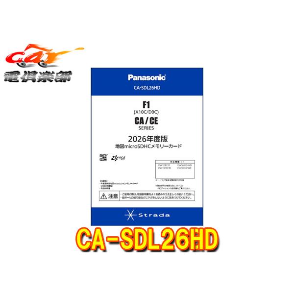 【取寄商品】パナソニックCA-SDL26HDストラーダCN-F1X10C1D・F1D9C1D・CA01D・CA01WD・CE01D・CE01WD用2026年度版地図SD