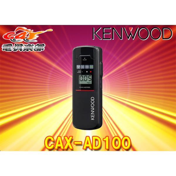 他サイト： KENWOODケンウッドCAX-AD100アルコール検知器/センサー寿命5000回/日本製センサー採用/アルコール検知器協議会認定品の商品画像