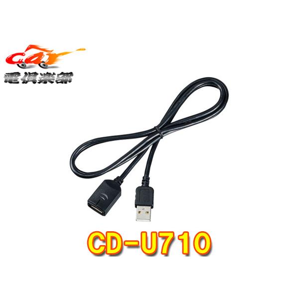 【取寄商品】カロッツェリアCD-U710楽ナビ用USB接続ケーブル(USB Type-A/ケーブル長1m)