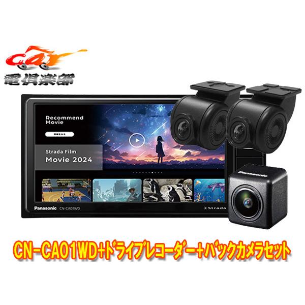 ストラーダ 【取寄商品】パナソニックCN-CA01WD+CA-DR03HTD+CY-RC110KD