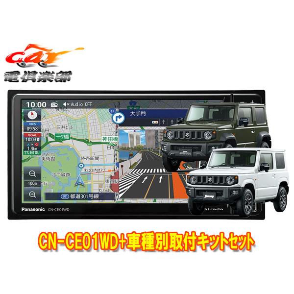 【取寄商品】パナソニックCN-CE01WDAストラーダ7V型200mmカーナビ+ジムニー/シエラ/ノマド(JB64W/JB74W/JC74W)用取付キットセット