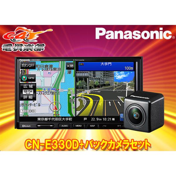 【取寄商品】PanasonicパナソニックCN-E330D+CY-RC100KDワンセグ内蔵7V型ストラーダSSDナビ+RCAバックカメラセット