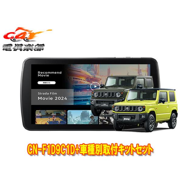 【取寄商品】パナソニック9V型ストラーダCN-F1D9C1DA+ジムニー/シエラ/ノマド(JB64W/JB74W/JC74W)用取付キットセット