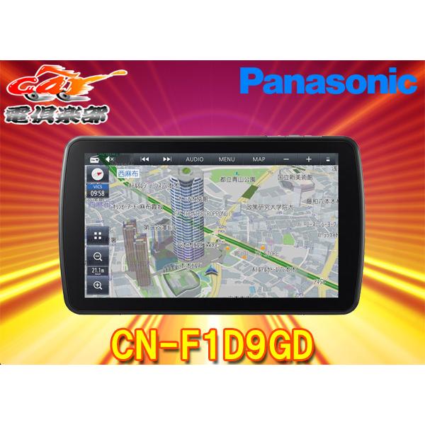 パナソニック ストラーダ Strada 9V型 CN-F1D9GD Panasonic カーナビゲーション Strada（ストラーダ）【9V型