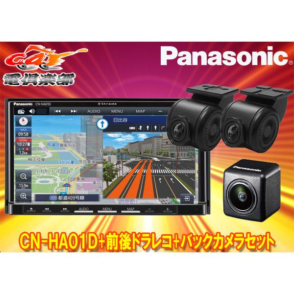 取寄商品】パナソニックCN-HA01D+CA-DR03HTD+CY-RC100KDストラーダHD