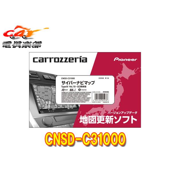 【取寄商品】カロッツェリアCNSD-C31000地図更新ソフトSDカード版サイバーナビマップTypeIII Vol.10(2026年度第1版)