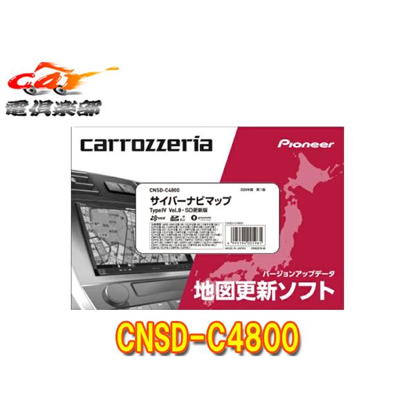 【取寄商品】カロッツェリアCNSD-C4800地図更新ソフトSDカード版サイバーナビマップTypeIV Vol.8(2026年度第1版)