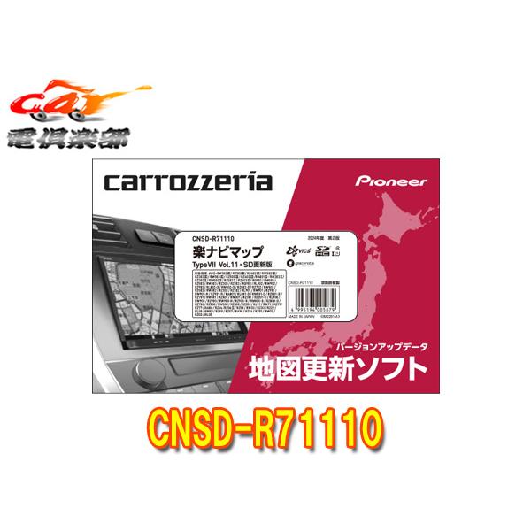 カロッツェリア 【取寄商品】カロッツェリアCNSD-R71110地図更新