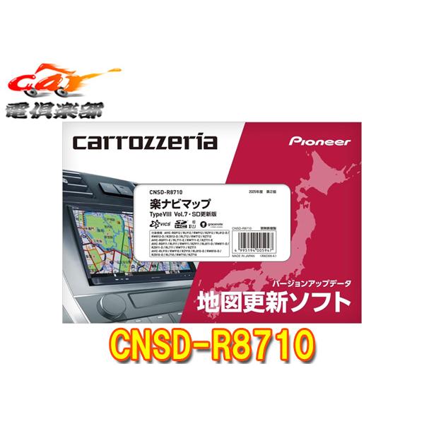 【取寄商品】カロッツェリアCNSD-R8710地図更新ソフトSDカード版 楽ナビマップTypeVIII Vol.7(2025年12月版)