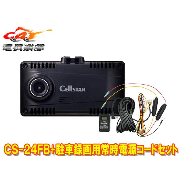 【取寄商品】CELLSTARセルスターCS-24FB+GDO-24リヤ(後方)専用ドライブレコーダー駐車録画用常時電源コードセット