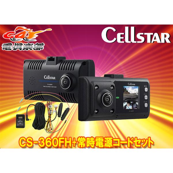 CellStar CS-360FH ドライブレコーダー 電源コード付