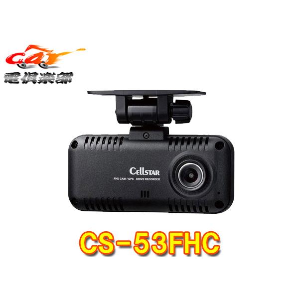 【取寄商品】セルスターCS-53FHCレンタカー・営業車等STARVIS/IMX307搭載・FullHD録画・不正操作防止カバー付属ドライブレコーダー