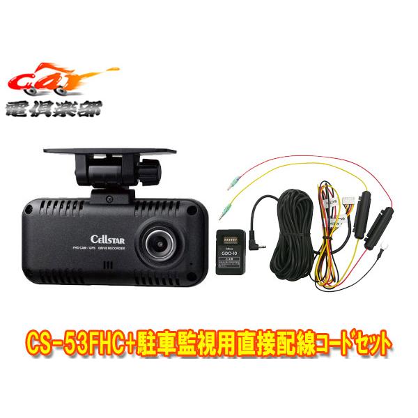 【取寄商品】セルスターCS-53FHC+GDO-10レンタカー・営業車等・不正操作防止カバー付属ドライブレコーダー駐車監視用直接配線コードセット