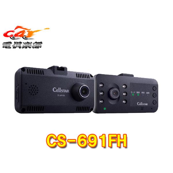 【取寄商品】セルスターCS-691FH前方+車内2カメラ前方FullHD(200万画素)/STARVIS技術/HDR搭載ドライブレコーダー3年保証