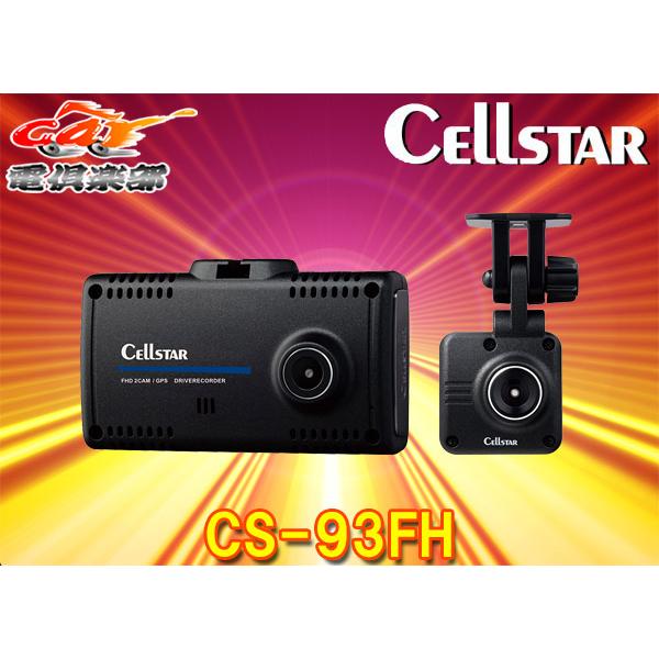 CELLSTARセルスターCS-93FH前後2カメラドライブレコーダーSTARVIS搭載