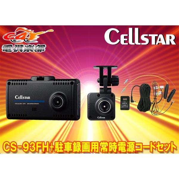 歳末値引き‼️ドラレコセルスタードラレコ CS-93FH常時電源コントローラー付 歳末値引き‼️ドラレコセルスタードラレコ CS-93FH常時電源
