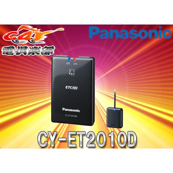 Panasonic 【セットアップ込】PanasonicパナソニックCY-ET2010D