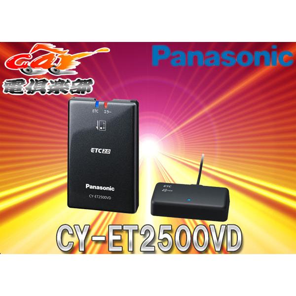 PanasonicパナソニックCY-ET2500VDアンテナ分離型ETC2.0車載器ナビ連動