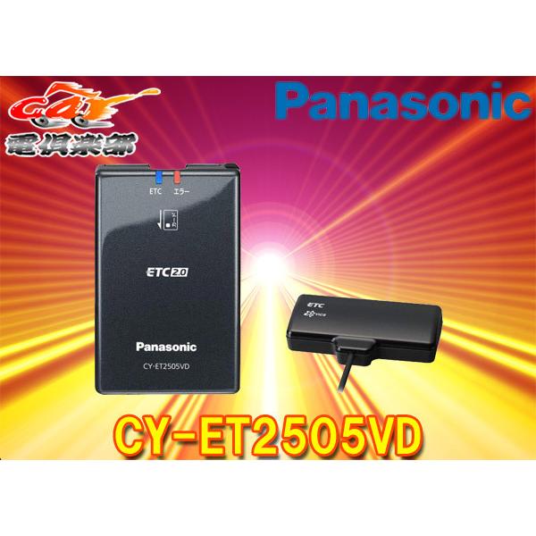 取寄商品】PanasonicパナソニックCY-ET2505VDナビ連動ETC2.0車載器