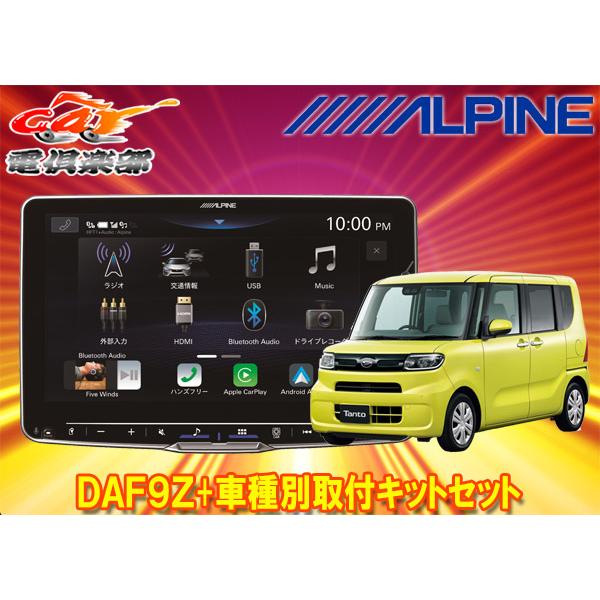取寄商品】アルパインDAF9ZフローティングビッグDA+タントLA650S系 