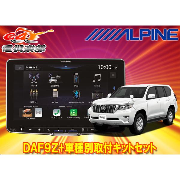 【取寄商品】アルパインDAF9ZフローティングビッグDA+ランドクルーザープラド150系用取付キットセット