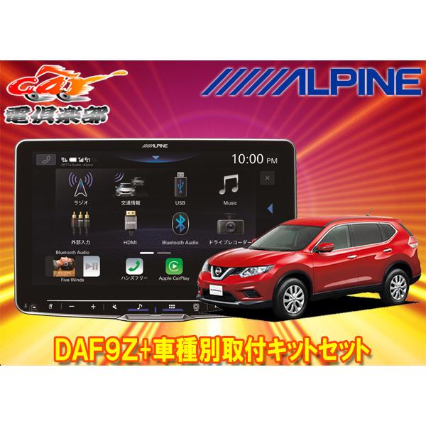 ALPINE DAF9V ＋取付キット ALPINE（アルパイン） 【取寄商品】アルパインDAF9Zフローティング