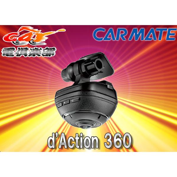 CARMATE 360°ドライブレコーダーDC3000 d'Action 360 (ダクション 360