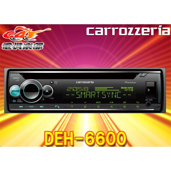 【取寄商品】carrozzeriaカロッツェリアDEH-6600スマートフォンリンクiPhone/Android対応Bluetooth搭載CDデッキ