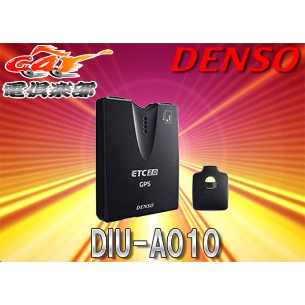 DENSOデンソーGPS付発話型ETC2.0車載器DIU-A010 :DIU-A010:car電倶楽部