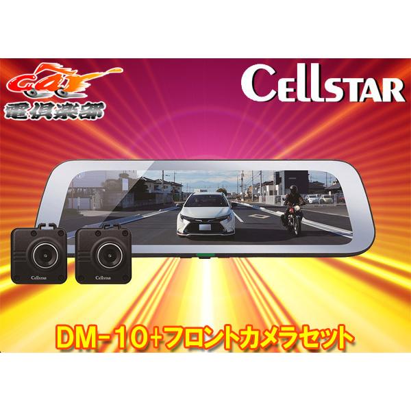 【取寄商品】CELLSTARセルスターDM-10+GDO-38ドライブレコーダー機能付きデジタルインナーミラー+フロントカメラセット