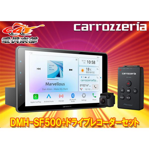 取寄商品】カロッツェリアDMH-SF500+VREC-DS600大画面9V型1DIN 