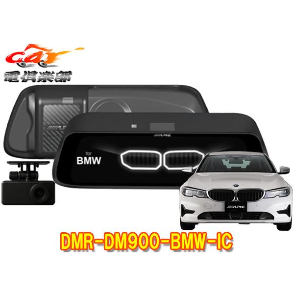 【取寄商品】アルパインBMW(純正ETC内蔵ミラー付車)専用9型デジタルミラーDMR-DM900-BMW-IC(車内用リアカメラモデル)